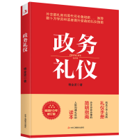 全新正版政务礼仪9787515826479中华工商联合出版社