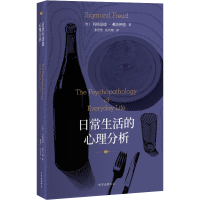 全新正版日常生活的心理分析9787547317907上海东方出版中心