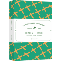 全新正版海明威精选集:永别了,武器97875447840译林出版社