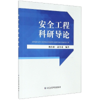 全新正版安全工程科研导论9787502083304应急管理出版社