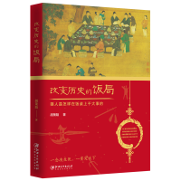 全新正版改变历史的饭局9787548074366江西美术出版社