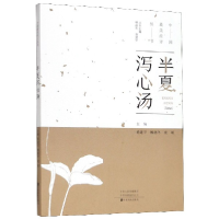 全新正版半夏泻心汤/中国经方丛书9787554219782中原农民