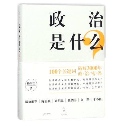 全新正版政治是什么?9787208132795上海人民出版社