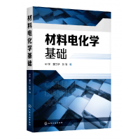 全新正版材料电化学基础9787122030化学工业出版社