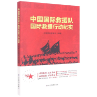 全新正版中国国际救援队国际救援行动纪实9787502074098应急管理