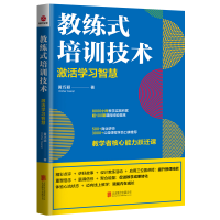 全新正版教练式培训技术9787559649881北京联合出版公司