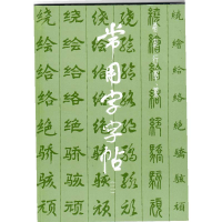 全新正版常用字字帖(二)9787805122243上海书画