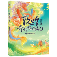 全新正版敦煌奇幻旅行记:驯神兽的女孩9787521733549中信出版社