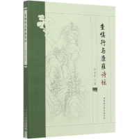 全新正版查慎行与康雍诗坛9787520365635中国社会科学出版社