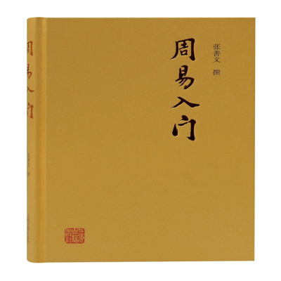 全新正版周易入门9787573200341上海古籍出版社