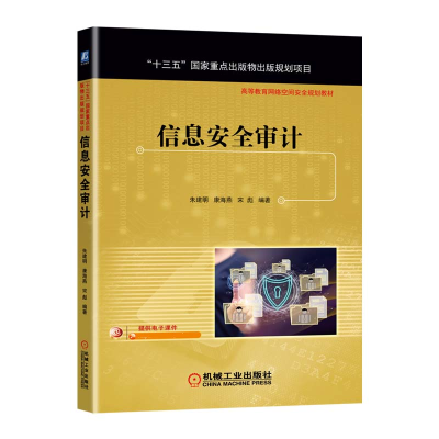 全新正版信息安全审计9787111683605机械工业出版社