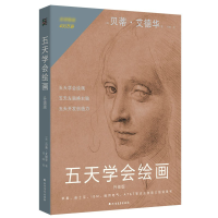 全新正版五天学会绘画(升级版)97875317471北方文艺出版社