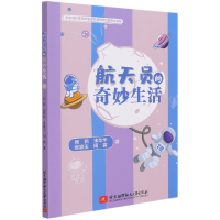 全新正版航天员的奇妙生活9787512435131北京航空航天大学出版社