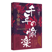 全新正版千年愉乐//南大日本译丛9787305240997南京大学出版社