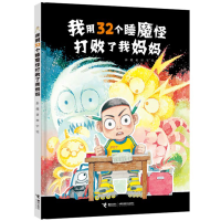 全新正版我用32个睡魔怪打败了我妈妈9787544864299接力出版社