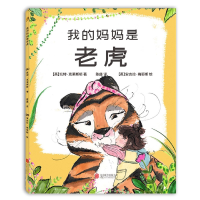 全新正版我的妈妈是老虎(精)9787559652171北京联合出版公司