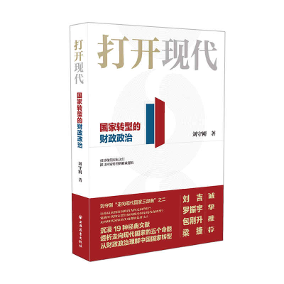 全新正版打开现代:转型财政政治9787547617052上海远东出版社