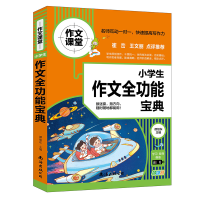 全新正版小学生作文全功能宝典9787544299480南海出版公司