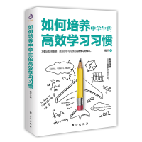 全新正版如何培养中学生的高效学习习惯9787516829134台海出版社