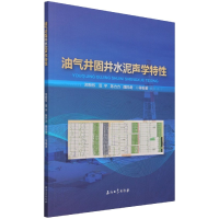 全新正版油气井固井水泥声学特9787518348343石油工业出版社