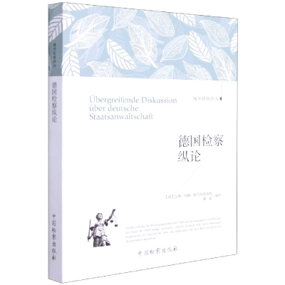 全新正版德国检察纵论/域外检察译丛9787510224362中国检察出版社