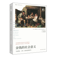 全新正版金钱的社会意义9787576002751华东师范大学出版社