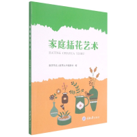 全新正版家庭插花艺术9787568926263重庆大学