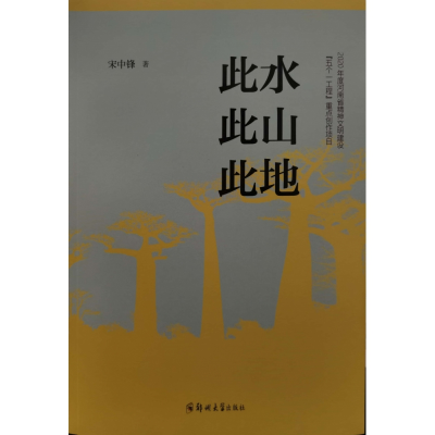 全新正版此水此山此地9787564578657郑州大学出版社