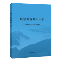 全新正版应急处置知识手册9787560447780西北大学出版社