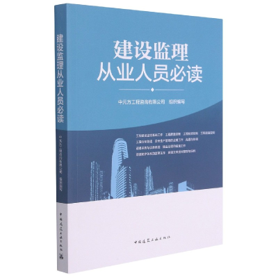 全新正版建设监理从业人员9787112262434中国建筑工业出版社