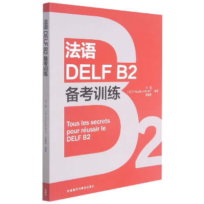 全新正版法语DELFB2备考训练9787521331059外语教学与研究出版社