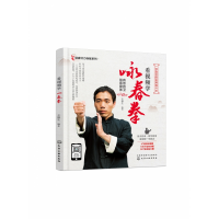 全新正版看视频学咏春拳978712427化学工业出版社