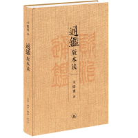 全新正版通鉴版本谈(精)9787108072139生活·读书·新知三联书店