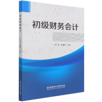 全新正版初级财务会计9787568297400北京理工大学