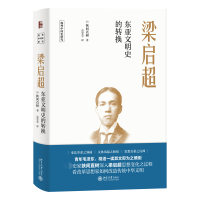 全新正版梁启超:东亚文明史的转换9787301317549北京大学出版社