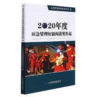 全新正版2020年度应急管理好新闻获奖作品9787502089276应急管理