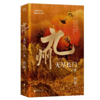 全新正版九州·无尽长门亡歌9787559655974北京联合出版公司