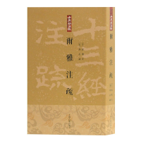 全新正版尔雅注疏/十三经注疏9787532554324上海古籍出版社