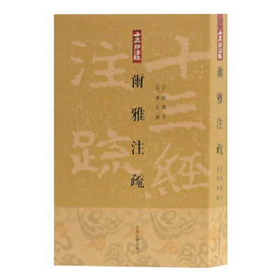 全新正版尔雅注疏/十三经注疏9787532554324上海古籍出版社