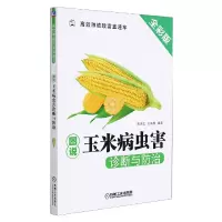 全新正版图说玉米病虫害诊断与防治9787111560746机械工业