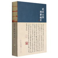 全新正版现存山西刻书总目9787545721836三晋出版社