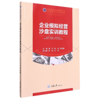 全新正版企业模拟经营沙盘实训教程9787568928502重庆大学出版社