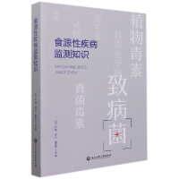 全新正版食源疾病监测知识9787517847267浙江工商大学出版社