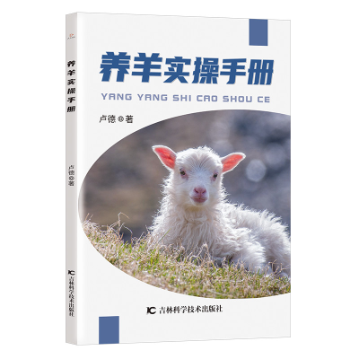 全新正版养羊实操手册9787557884208吉林科学技术出版社