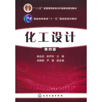 全新正版化工设计(第4版)9787122244390化学工业