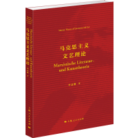 全新正版马克思主义文艺理论9787208171787上海人民出版社
