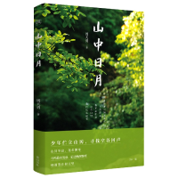 全新正版慢活书系·山中日月9787546198491山社