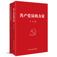 全新正版员力量套装(共2册)9787503561924中央校