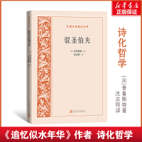 全新正版驳圣伯夫/外国文艺理论丛书9787020167357人民文学出版社