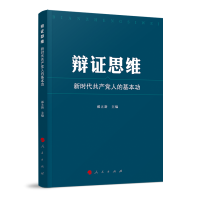 全新正版辩思维:新时代人基本功9787010242224人民出版社